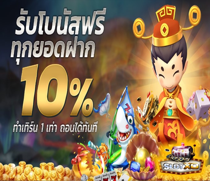 โหลดสล็อตxo ios โปรโมชั่น