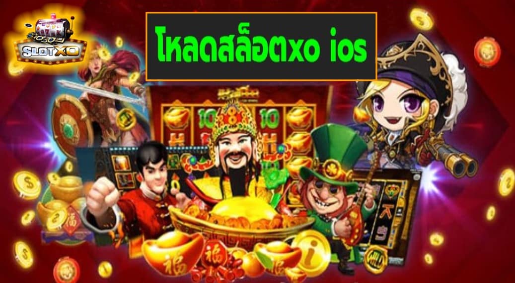 โหลดสล็อตxo ios