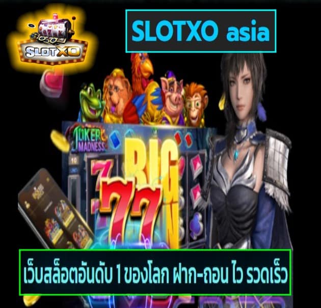 SLOTXO asia ฝากถอนเร็ว