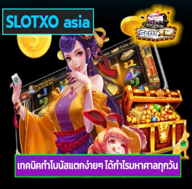 SLOTXO asia สล็อตเว็บตรง