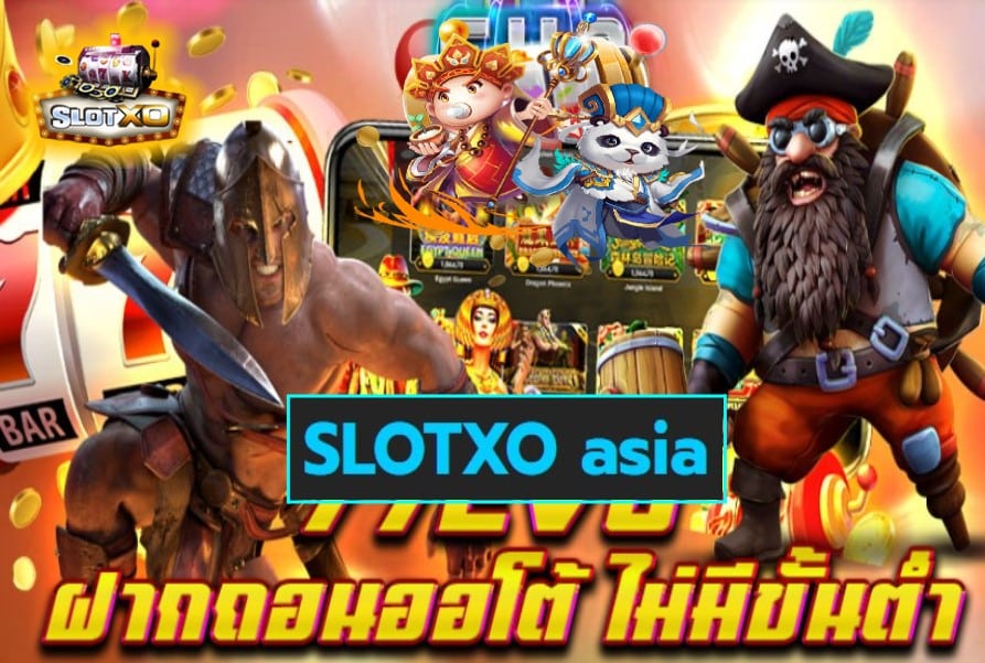 SLOTXO asia เกมสล็อตแตกง่าย