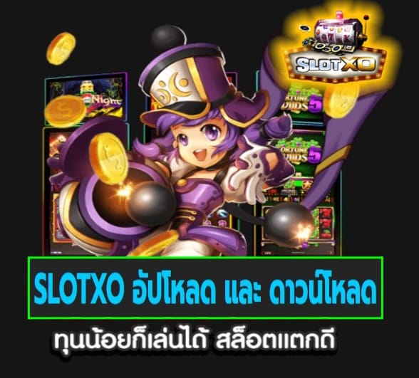 SLOTXO อัปโหลด และ ดาวน์โหลด สล็อตเว็บตรง