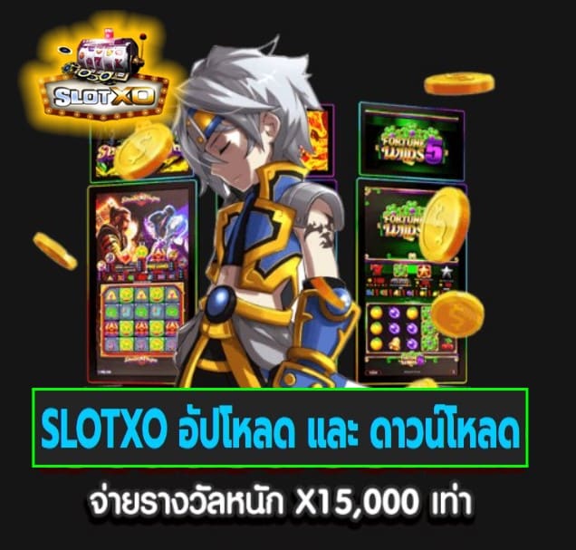 SLOTXO อัปโหลด และ ดาวน์โหลด เกมส์ยอดนิยม