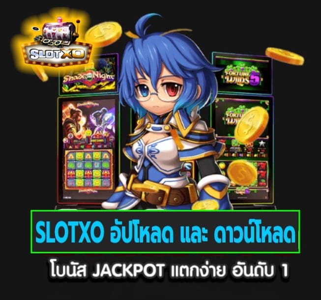 SLOTXO อัปโหลด และ ดาวน์โหลด เกมส์ยอดฮิต