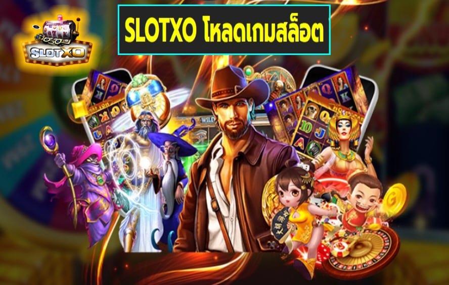 SLOTXO โหลดเกมสล็อต สล็อตเว็บตรง