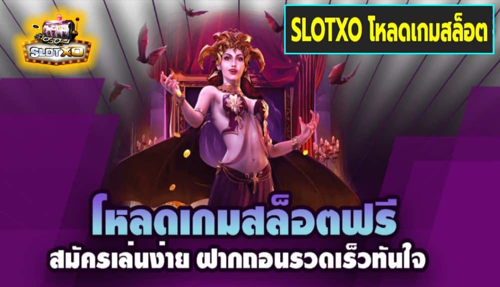 SLOTXO โหลดเกมสล็อต เกมส์ชั้นนำ