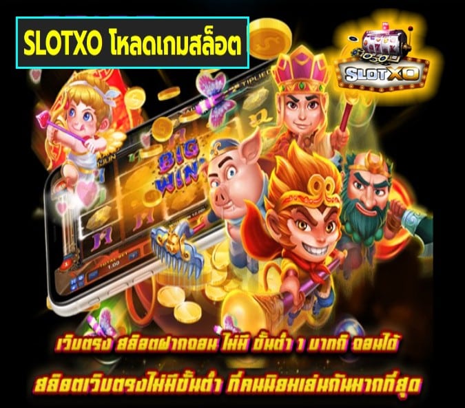 SLOTXO โหลดเกมสล็อต เกมส์ยอดนิยม