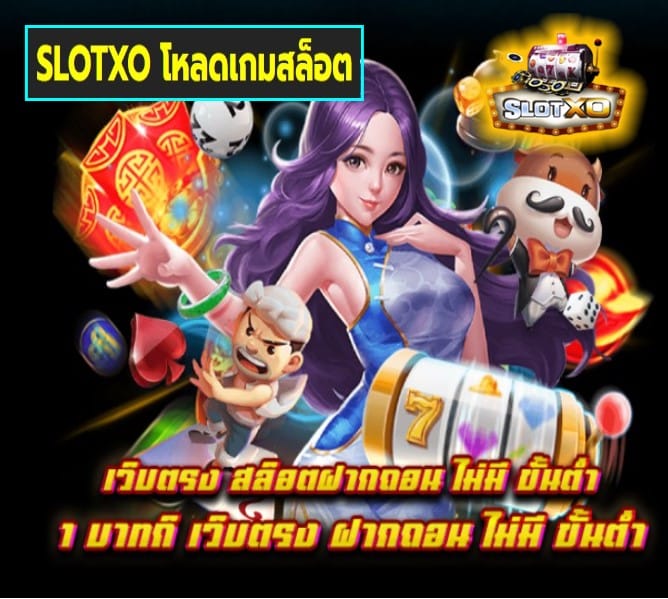 SLOTXO โหลดเกมสล็อต เกมส์ยอดฮิต