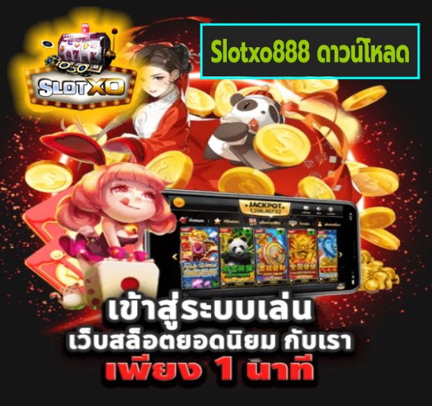 Slotxo888 ดาวน์โหลด เกมส์ยอดนิยม