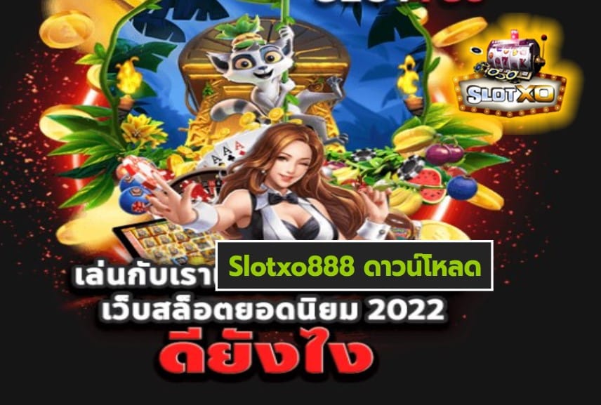 Slotxo888 ดาวน์โหลด เกมส์ยอดนิยมอันดับ 1