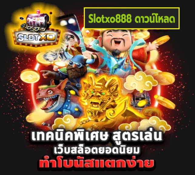 Slotxo888 ดาวน์โหลด เกมส์ยอดฮิต