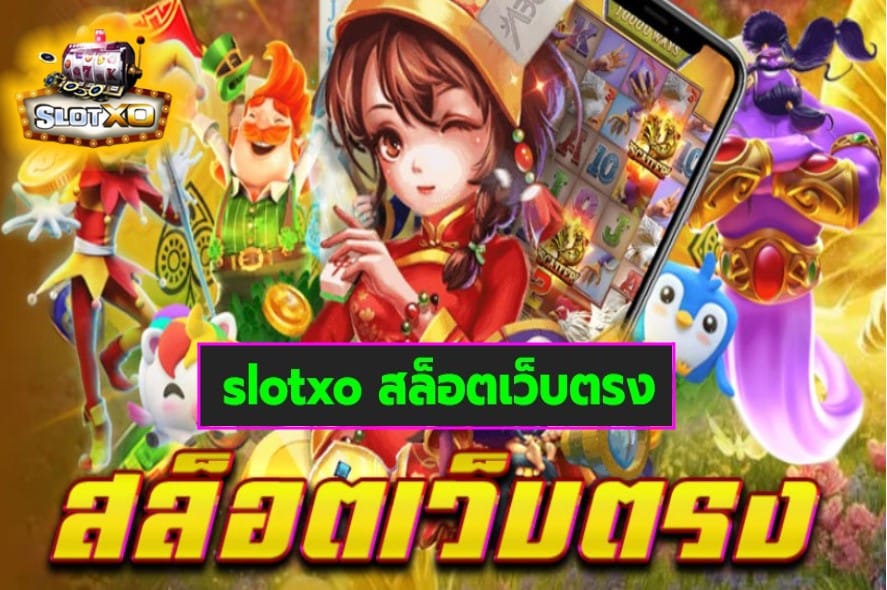 slotxo สล็อตเว็บตรง เกมสล็อตแตกง่าย