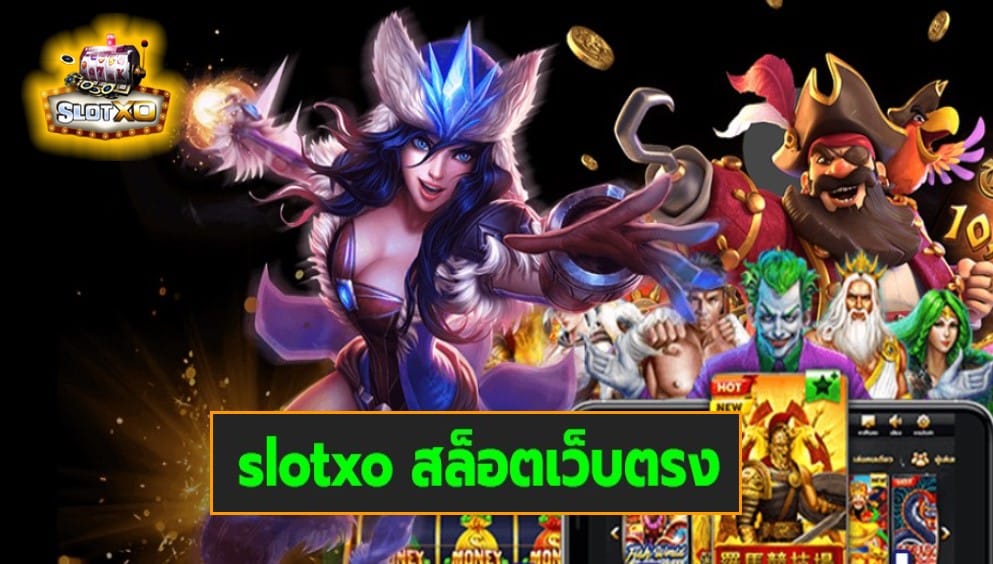 slotxo สล็อตเว็บตรง เกมส์ชั้นนำ