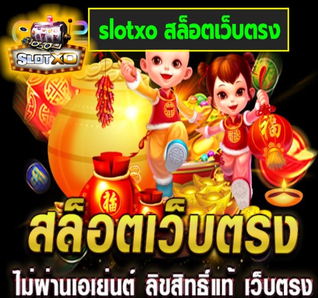 slotxo สล็อตเว็บตรง เกมส์ยอดนิยม