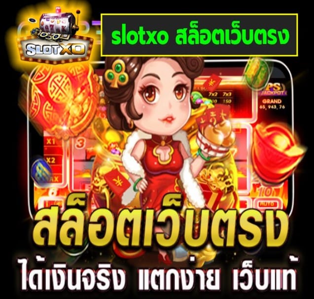 slotxo สล็อตเว็บตรง เกมส์ยอดฮิต