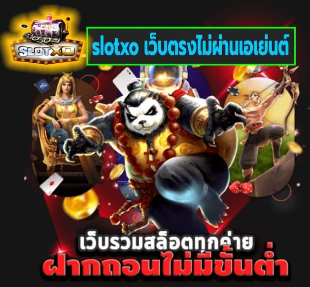 slotxo เว็บตรงไม่ผ่านเอเย่นต์ เกมสล็อตแตกง่าย