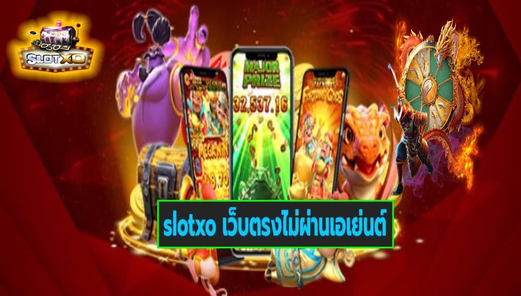 slotxo เว็บตรงไม่ผ่านเอเย่นต์ เกมส์ชั้นนำ