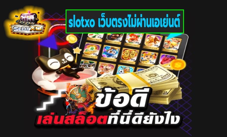 slotxo เว็บตรงไม่ผ่านเอเย่นต์ เกมส์ยอดนิยม