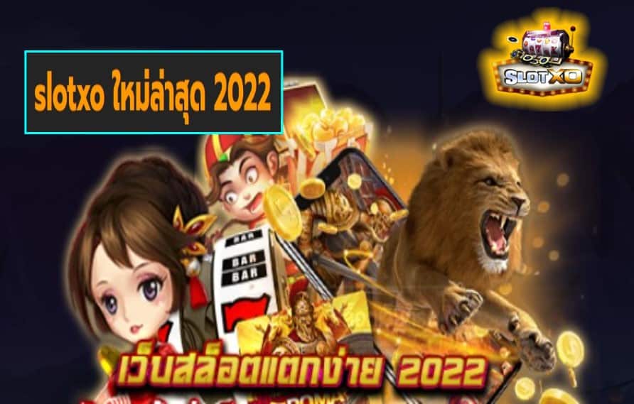 slotxo ใหม่ล่าสุด 2022 เกมสล็อตแตกง่าย