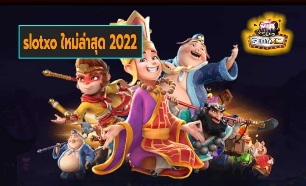 slotxo ใหม่ล่าสุด 2022 เกมส์ชั้นนำ