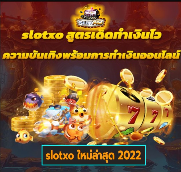 slotxo ใหม่ล่าสุด 2022 เกมส์ยอดฮิต