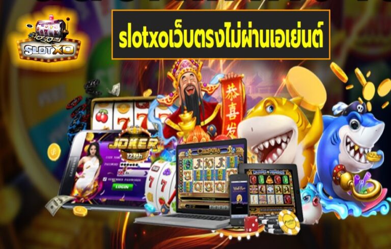 slotxoเว็บตรงไม่ผ่านเอเย่นต์ เกมส์ชั้นนำ