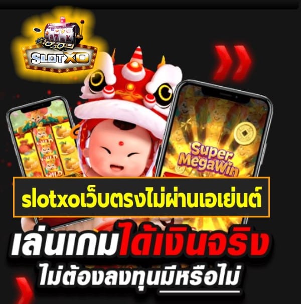 slotxoเว็บตรงไม่ผ่านเอเย่นต์ เกมส์ยอดฮิต