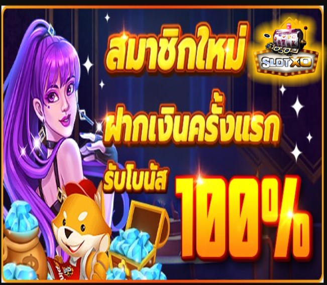 slotxoเว็บตรงไม่ผ่านเอเย่นต์ โปรโมชั่น