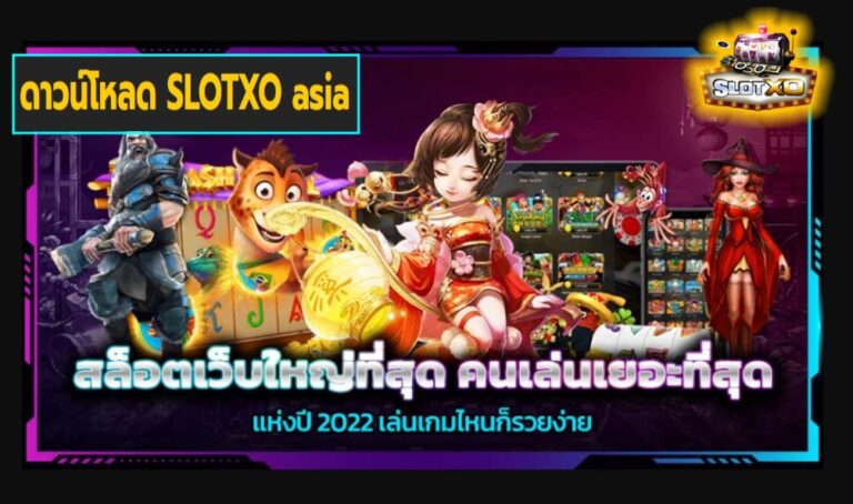 ดาวน์โหลด SLOTXO asia