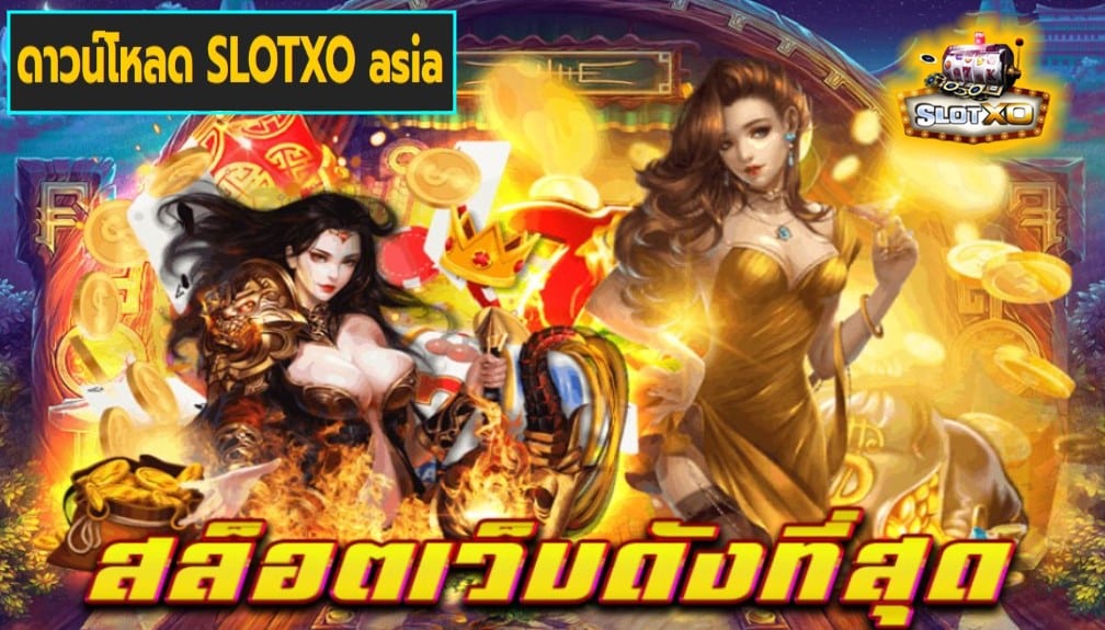 ดาวน์โหลด SLOTXO asia เกมส์ชั้นนำ