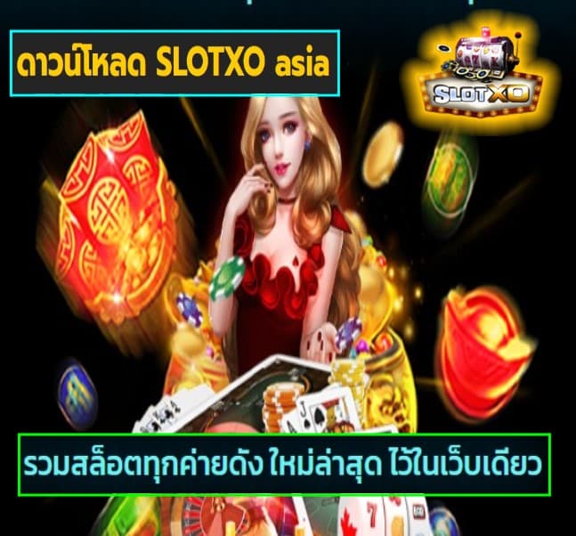 ดาวน์โหลด SLOTXO asia เกมส์ยอดนิยม