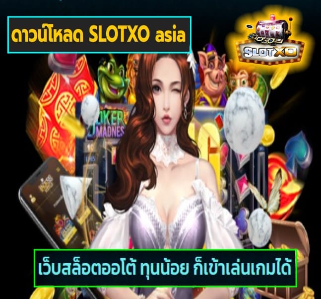 ดาวน์โหลด SLOTXO asia เกมส์ยอดฮิต