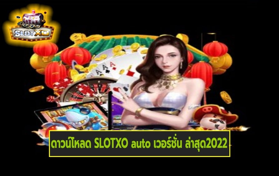 ดาวน์โหลด SLOTXO auto เวอร์ชั่น ล่าสุด2022 เกมสล็อตแตกง่าย