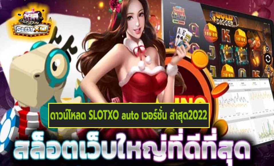 ดาวน์โหลด SLOTXO auto เวอร์ชั่น ล่าสุด2022 เกมส์ชั้นนำ