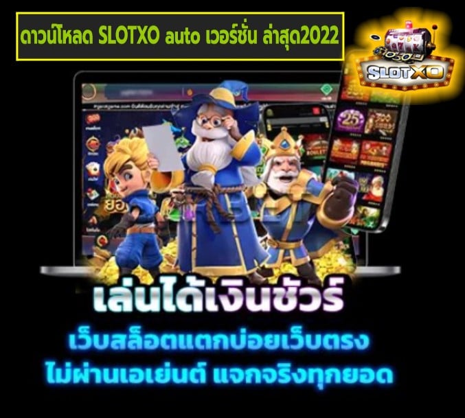 ดาวน์โหลด SLOTXO auto เวอร์ชั่น ล่าสุด2022 เกมส์ยอดนิยม