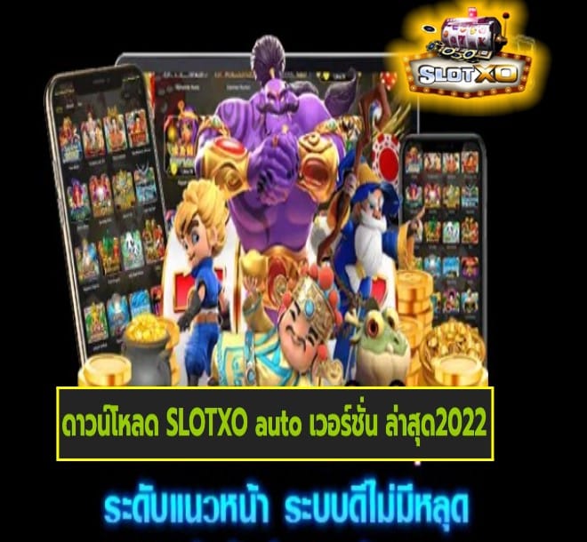 ดาวน์โหลด SLOTXO auto เวอร์ชั่น ล่าสุด2022 เกมส์ยอดฮิต