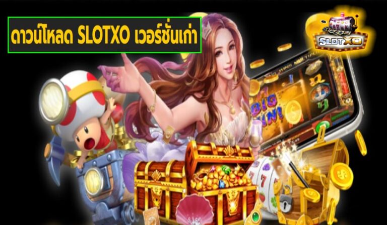 ดาวน์โหลด SLOTXO เวอร์ชั่นเก่า