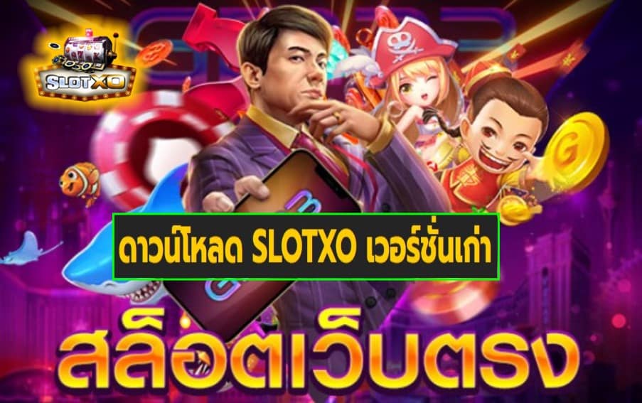 ดาวน์โหลด SLOTXO เวอร์ชั่นเก่า สล็อตเว็บตรง