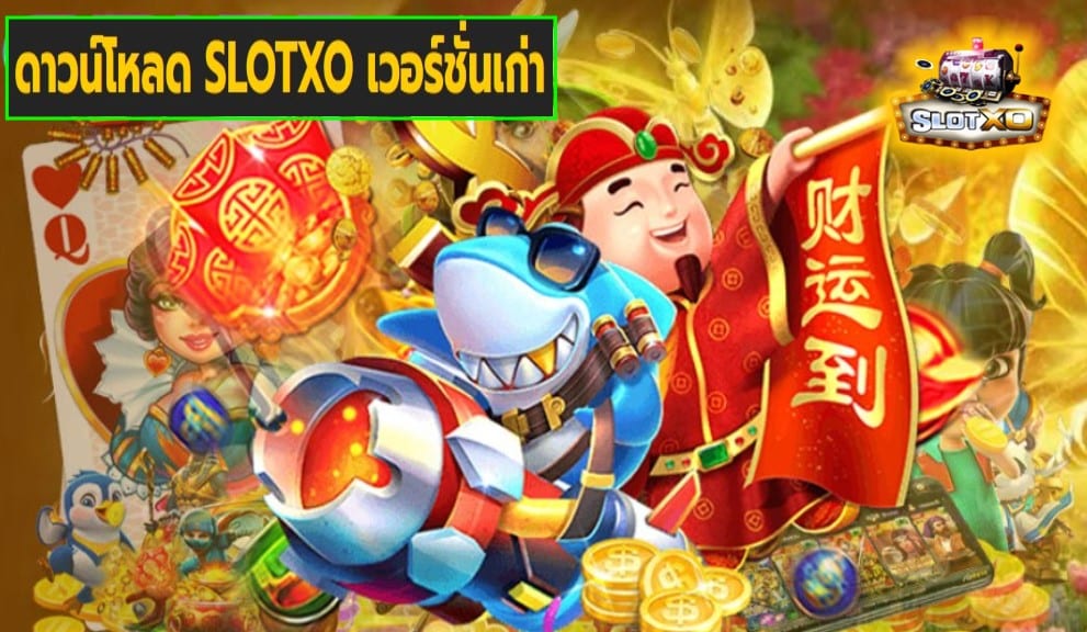 ดาวน์โหลด SLOTXO เวอร์ชั่นเก่า เกมส์ชั้นนำ