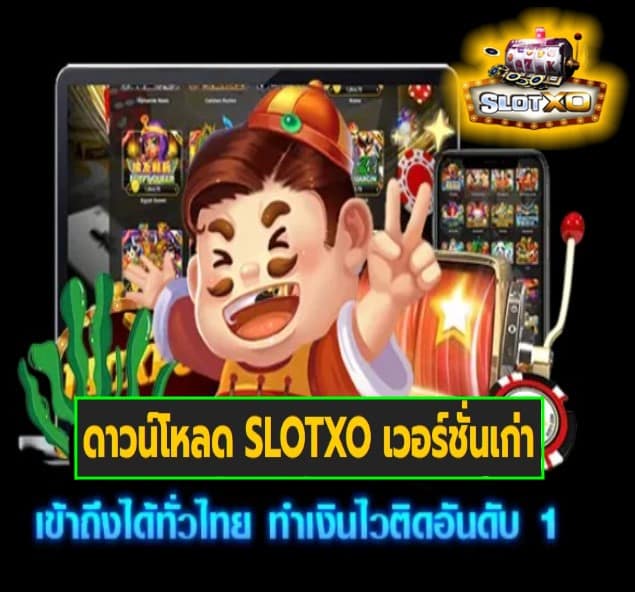 ดาวน์โหลด SLOTXO เวอร์ชั่นเก่า เกมส์มาตรฐาน