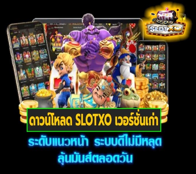 ดาวน์โหลด SLOTXO เวอร์ชั่นเก่า เกมส์ยอดนิยม