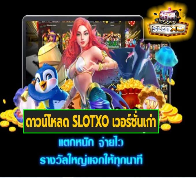 ดาวน์โหลด SLOTXO เวอร์ชั่นเก่า เกมส์ยอดฮิต