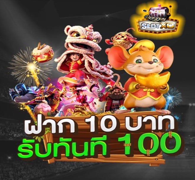 ดาวน์โหลด SLOTXO เวอร์ชั่นเก่า โปรโมชั่น