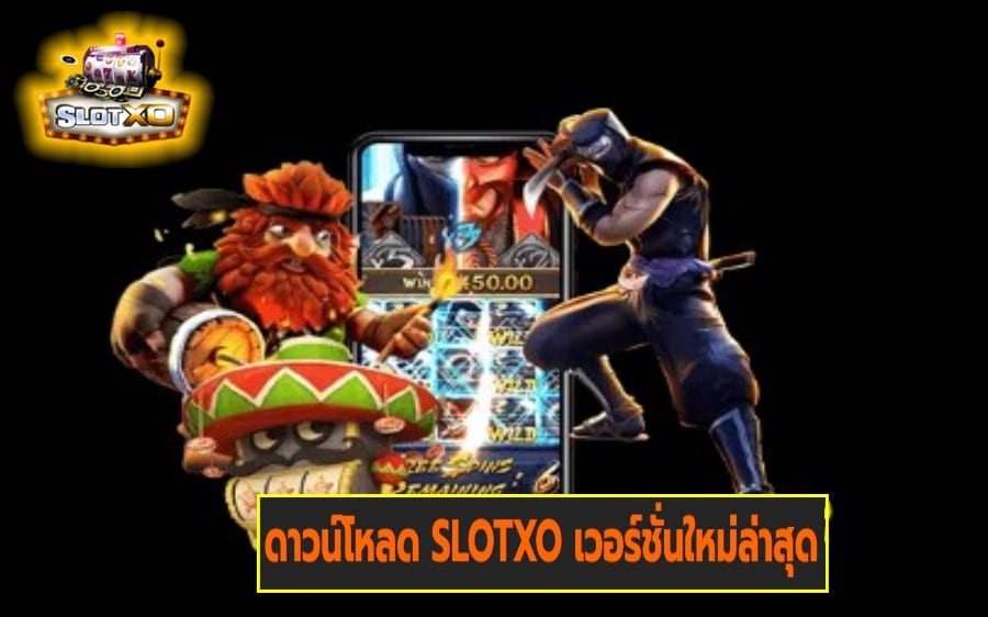 ดาวน์โหลด SLOTXO เวอร์ชั่นใหม่ล่าสุด เกมสล็อตแตกง่าย