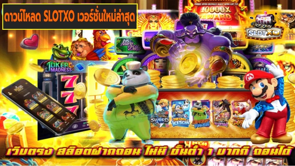 ดาวน์โหลด SLOTXO เวอร์ชั่นใหม่ล่าสุด เกมส์ชั้นนำ