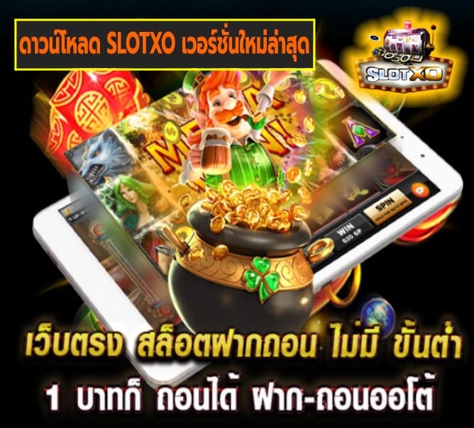 ดาวน์โหลด SLOTXO เวอร์ชั่นใหม่ล่าสุด เกมส์ยอดนิยม