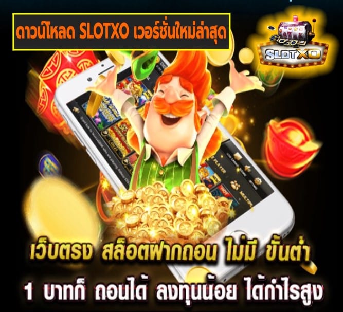 ดาวน์โหลด SLOTXO เวอร์ชั่นใหม่ล่าสุด เกมส์ยอดฮิต