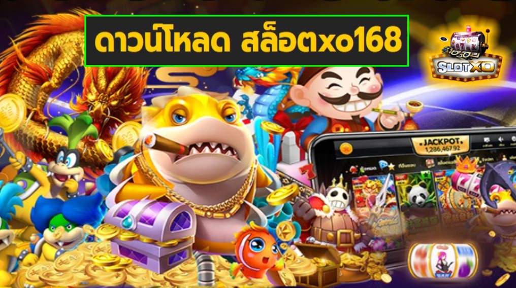 ดาวน์โหลด สล็อตxo168 เกมส์ชั้นนำ