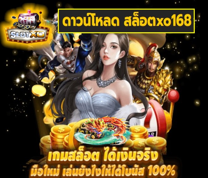 ดาวน์โหลด สล็อตxo168 เกมส์ยอดนิยม