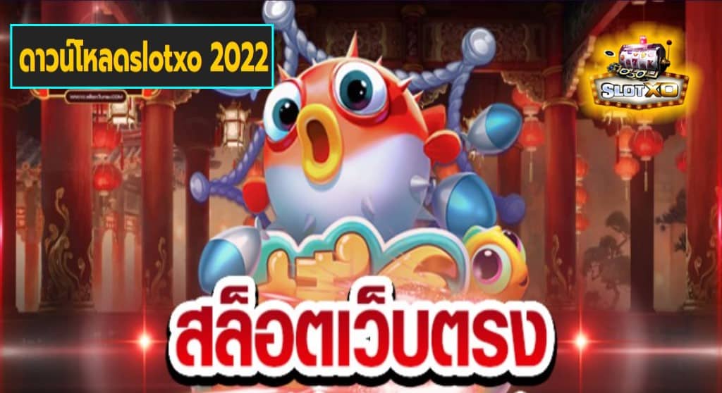 ดาวน์โหลดslotxo 2022 เกมส์ชั้นนำ